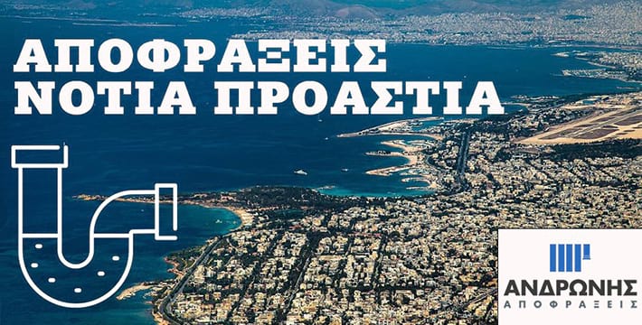 Αποφράξεις Νέο Φάληρο - Αποφράξεις Νότια Προάστια 